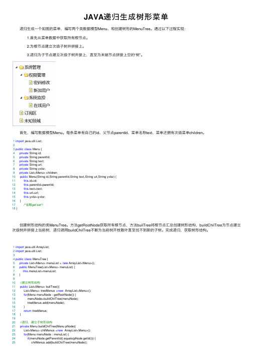 JAVA递归生成树形菜单