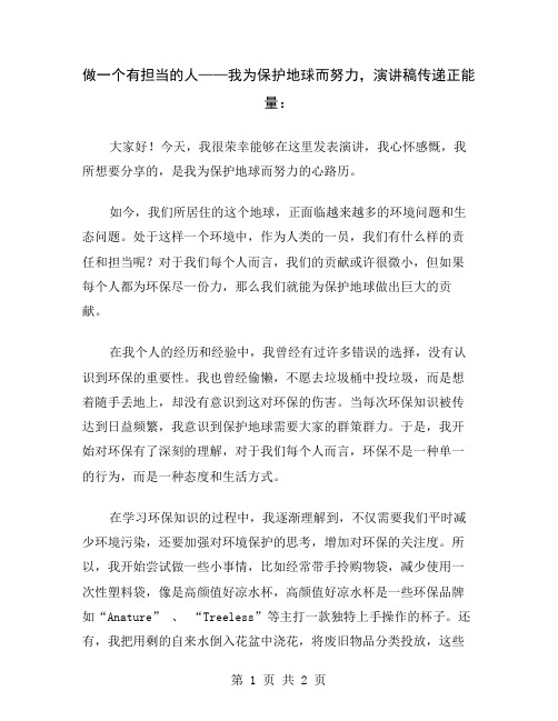 做一个有担当的人——我为保护地球而努力,演讲稿传递正能量