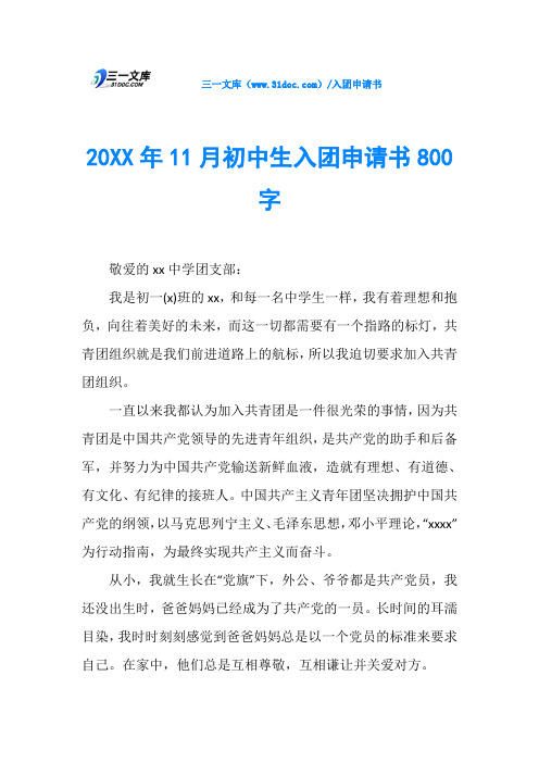 20XX年11月初中生入团申请书800字