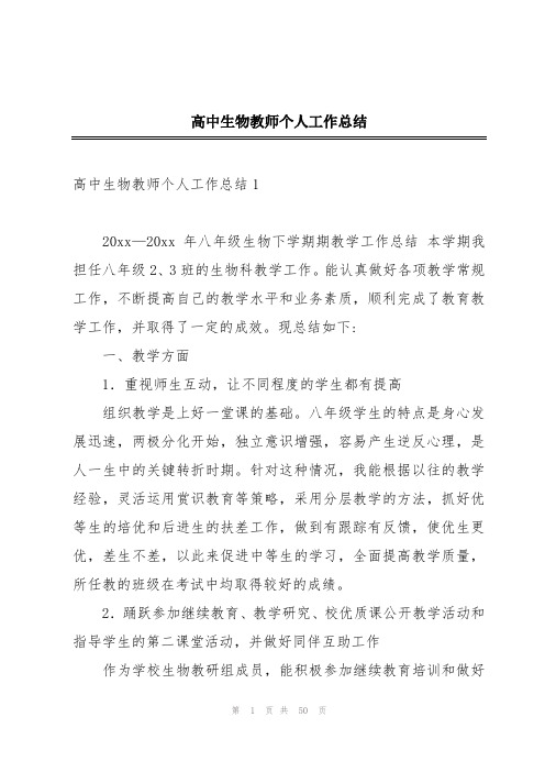 高中生物教师个人工作总结