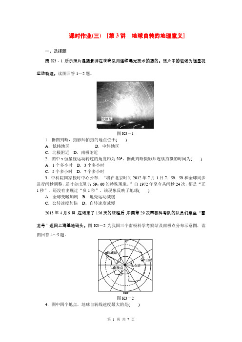 (山东省专用)2015届高考地理第一轮总复习精讲 第3讲 地球自转的地理意义(含解析)