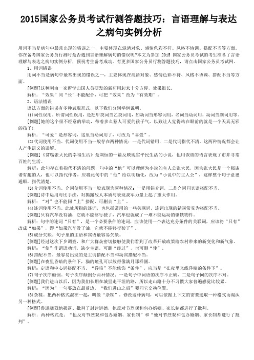 2015国家公务员考试行测答题技巧：言语理解与表达之病句实例分析