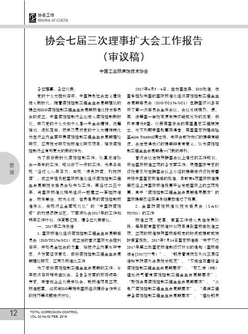 协会七届三次理事扩大会工作报告(审议稿)