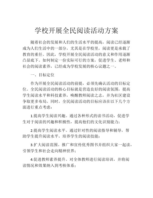 学校开展全民阅读活动方案