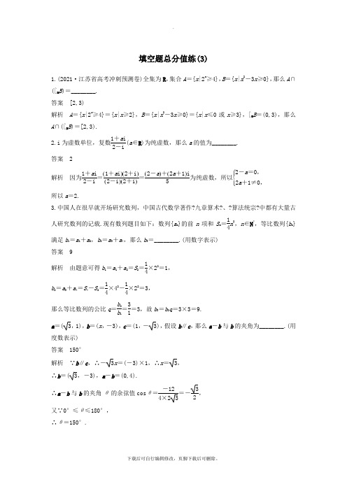 (江苏专用)2021高考数学二轮复习填空题满分练(3)理