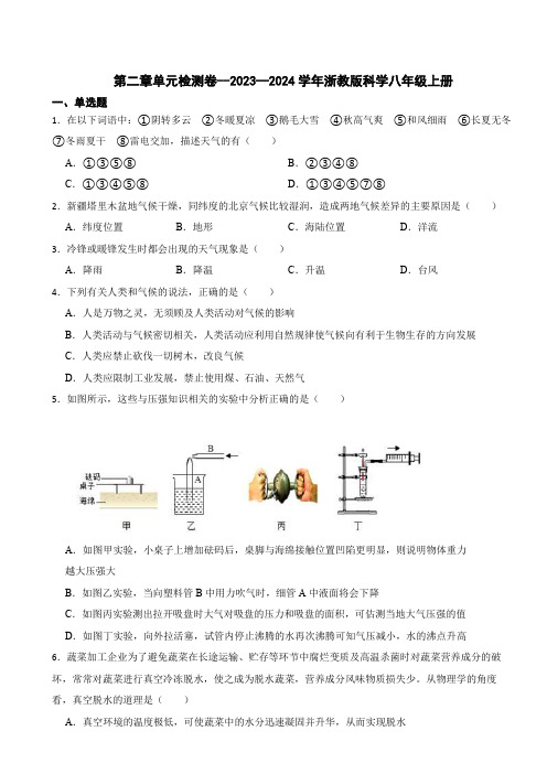 第二章单元检测卷--2023—2024学年浙教版科学八年级上册