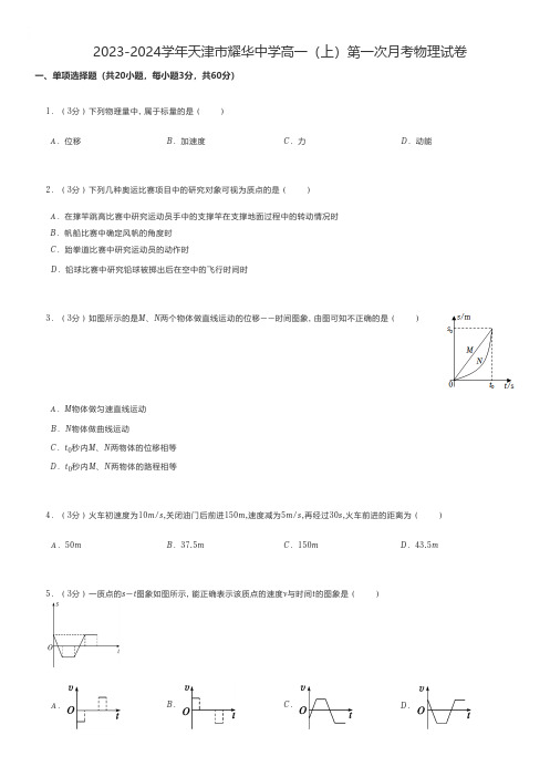 高中物理 2023-2024学年天津市高一(上)第一次月考物理试卷