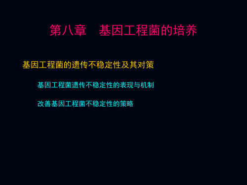 【微生物工程】第八章_基因工程菌的培养