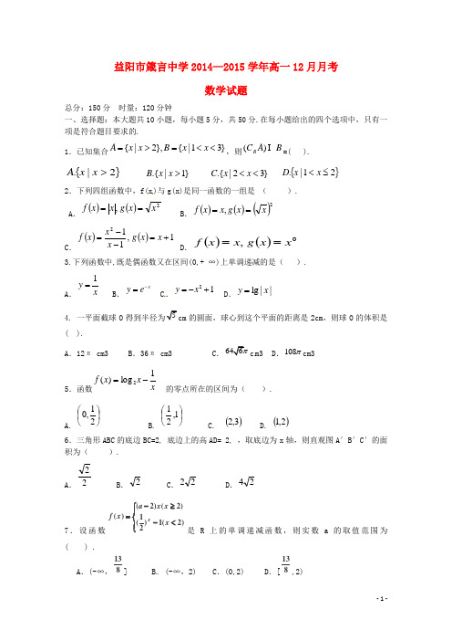 湖南省益阳市箴言中学高一数学上学期12月月考试题