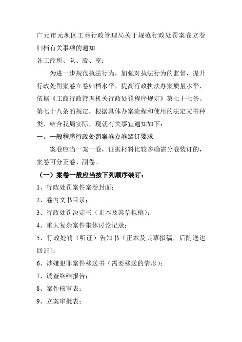 关于规范行政处罚案卷立卷归档有关事项的通知