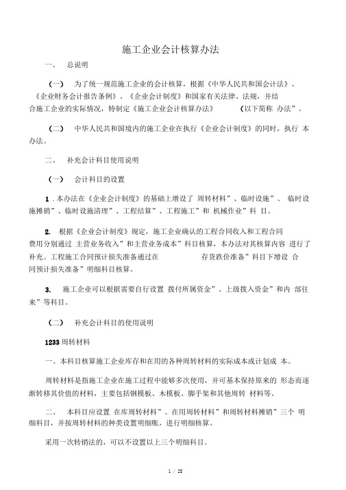 施工企业会计核算办法