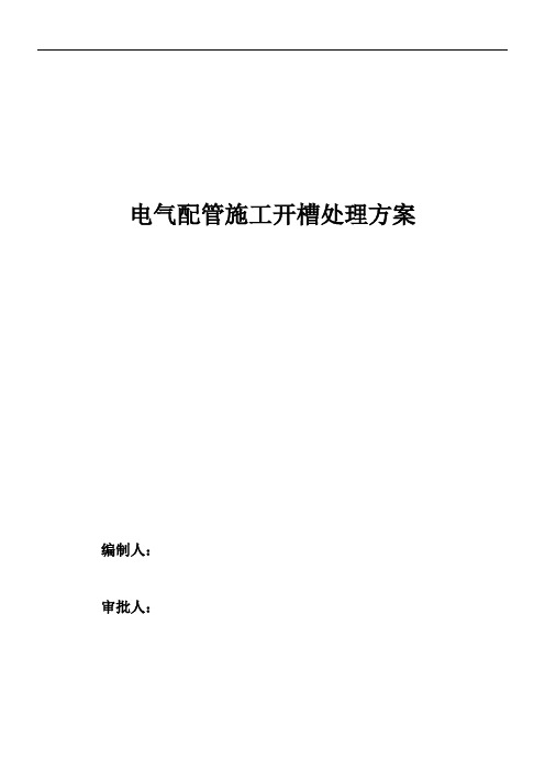 电气配管敷设开槽施工专业技术方案