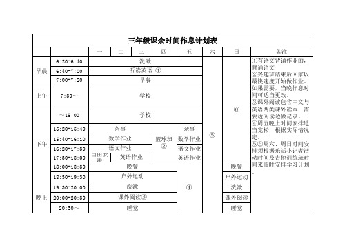 三年级课余作息计划表