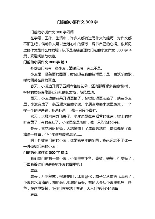 门前的小溪作文300字