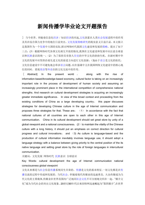 新闻传播学毕业论文开题报告