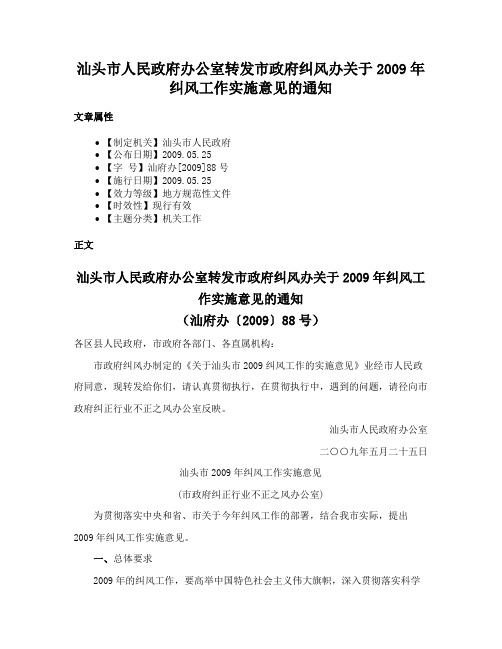 汕头市人民政府办公室转发市政府纠风办关于2009年纠风工作实施意见的通知