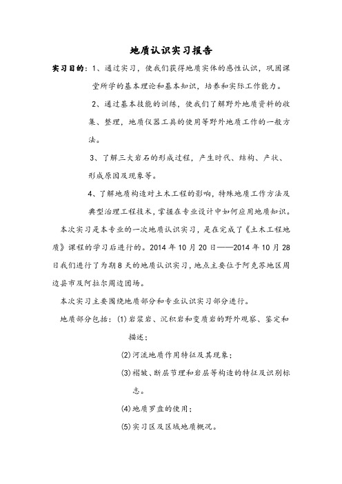 土木工程地质实习报告2014.10.20