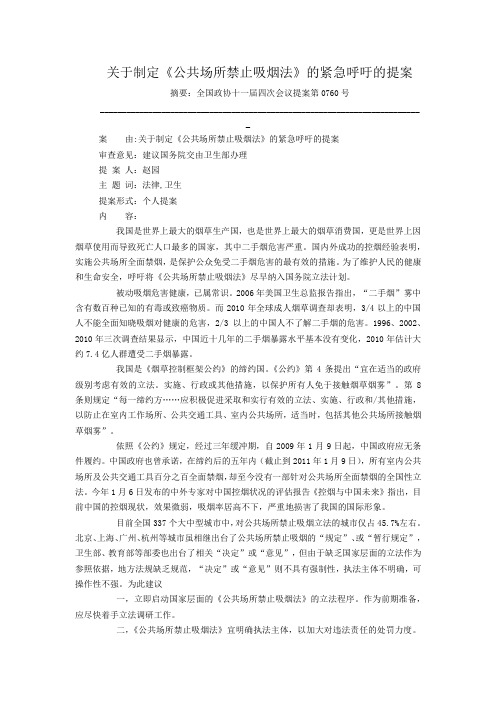 关于制定《公共场所禁止吸烟法》的紧急呼吁的提案