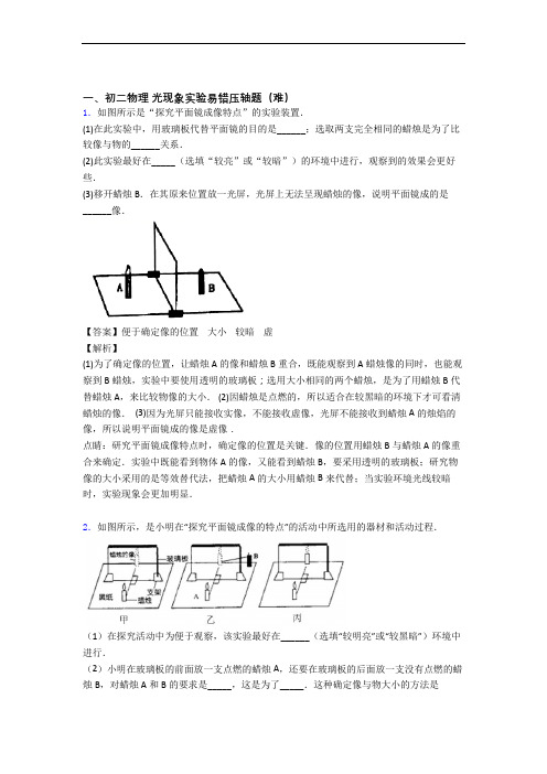 【精选】八年级物理光现象实验单元测试卷附答案