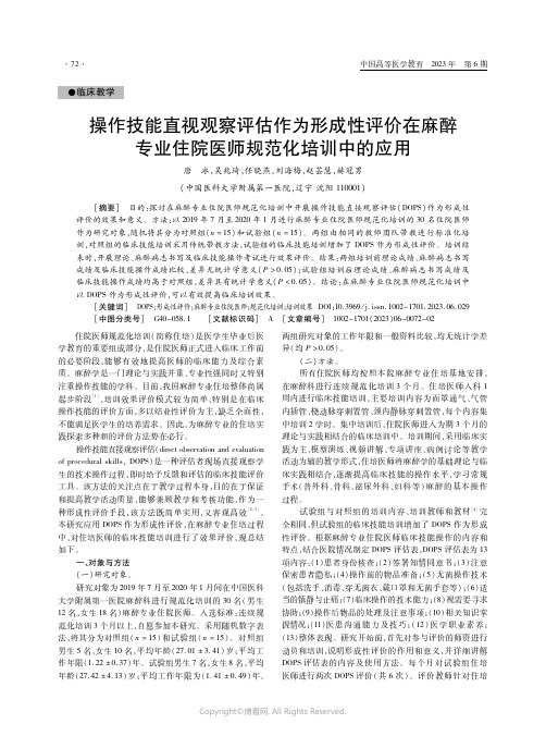 操作技能直视观察评估作为形成性评价在麻醉专业住院医师规范化培训中的应用