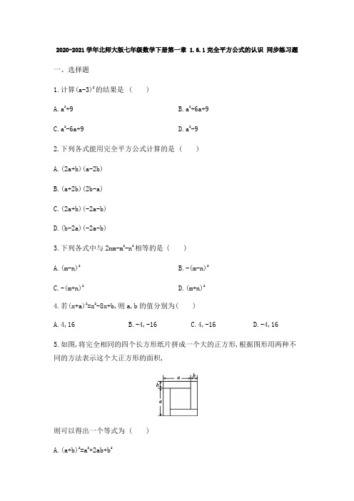 2020-2021学年北师大版七年级数学下册第一章 1.6.1完全平方公式的认识 同步练习题 