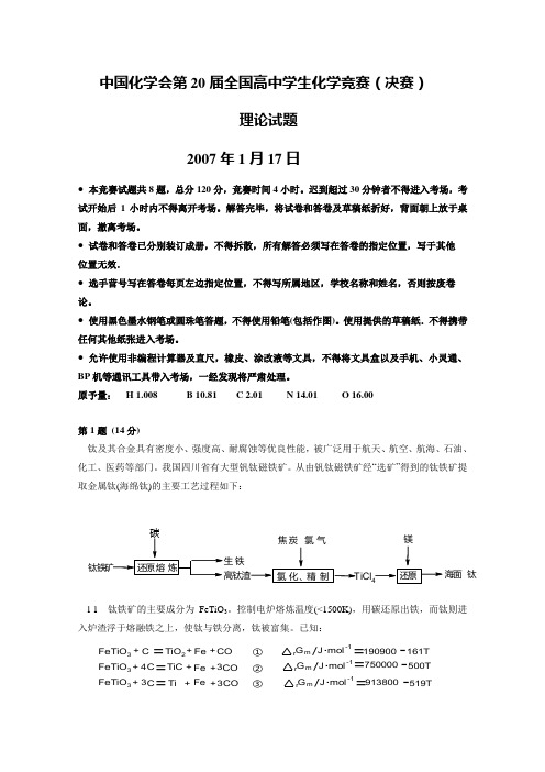 第20届全国高中化学竞赛决赛(冬令营)理论试题及答案