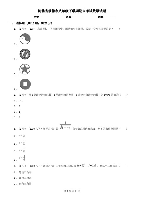 河北省承德市八年级下学期期末考试数学试题