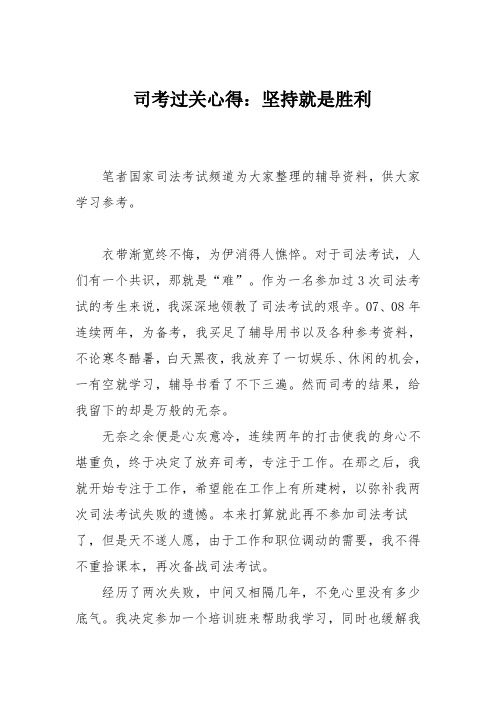 司考过关心得：坚持就是胜利