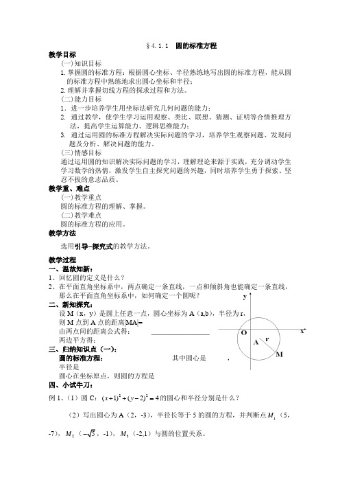 圆的标准方程(教案)