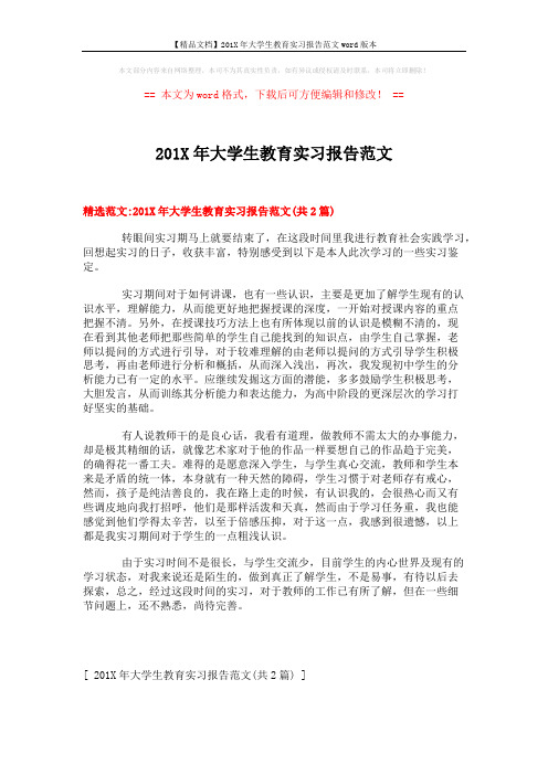 【精品文档】201X年大学生教育实习报告范文word版本 (3页)