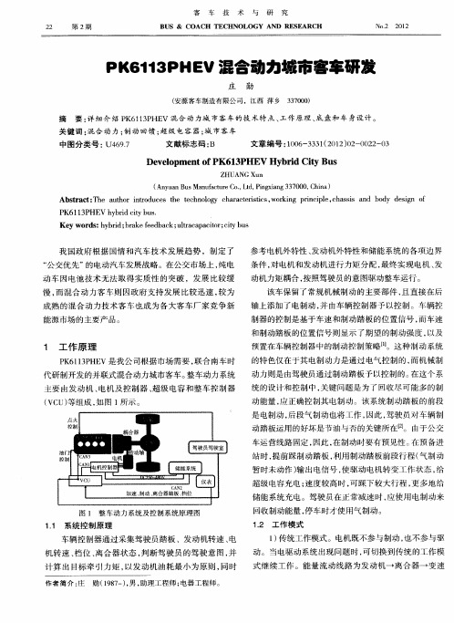 PK6113PHEV混合动力城市客车研发