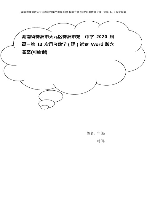 湖南省株洲市天元区株洲市第二中学2020届高三第13次月考数学(理)试卷 Word版含答案