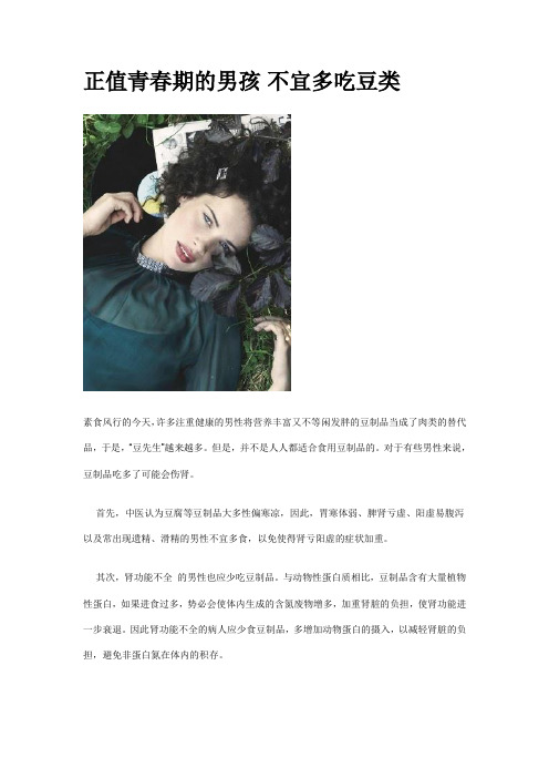 正值青春期的男孩 不宜多吃豆类