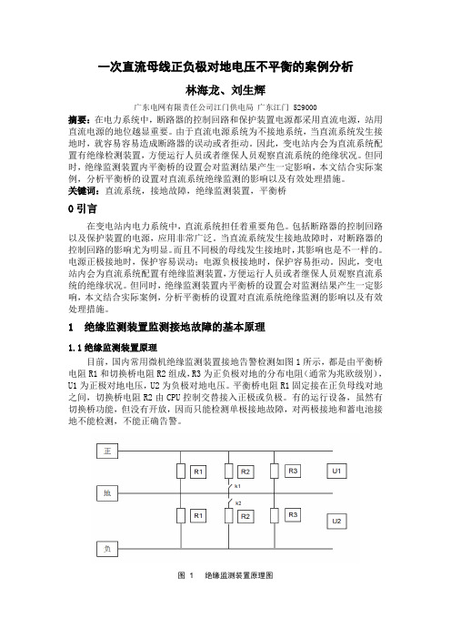 一次直流母线正负极对地电压不平衡的案例分析