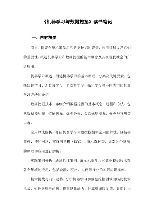 机器学习与数据挖掘读书笔记