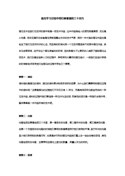 插花学习过程中我们要掌握的三个技巧