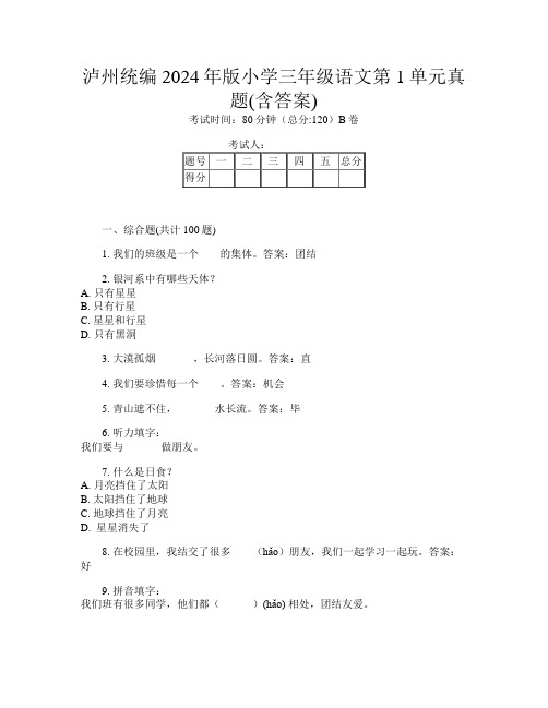 泸州统编2024年版小学三年级第一次语文第1单元真题(含答案)