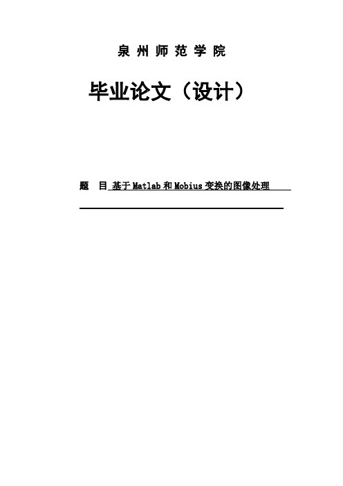 【精编完整版】基于Matlab和Mobius变换的图像处理毕业论文设计