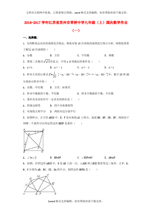 九年级数学上学期国庆作业一含解析苏科版