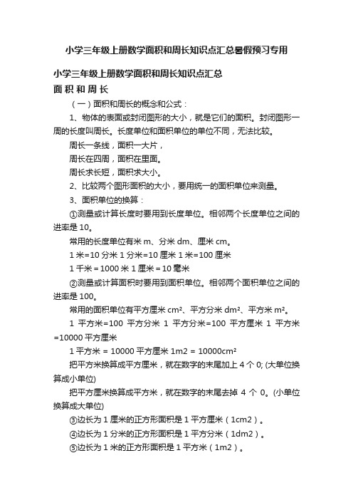 小学三年级上册数学面积和周长知识点汇总暑假预习专用