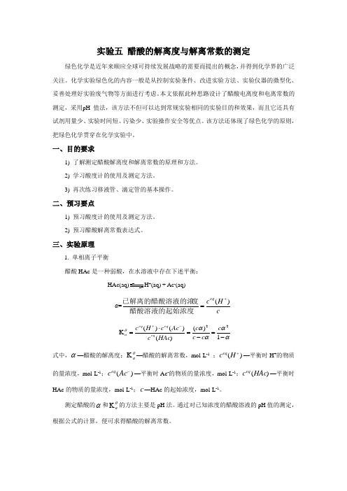 实验五醋酸解离度与解离常数测定