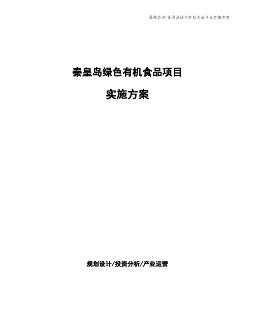 秦皇岛绿色有机食品项目实施方案