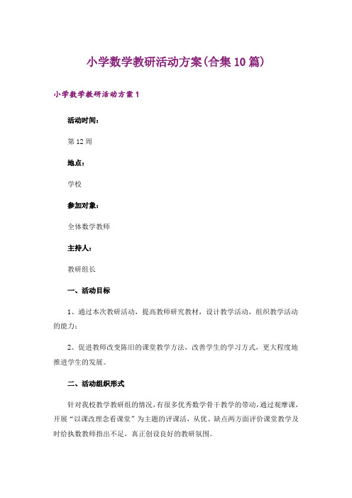 小学数学教研活动方案(合集10篇)