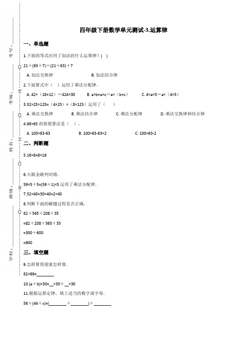 四年级下册数学单元测试-3.运算律 青岛版(含答案)