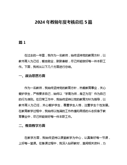 2024年教师年度考核总结5篇