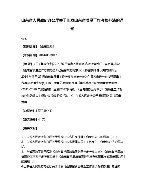 山东省人民政府办公厅关于印发山东省质量工作考核办法的通知