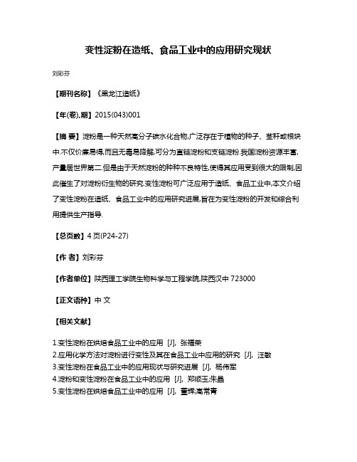 变性淀粉在造纸、食品工业中的应用研究现状