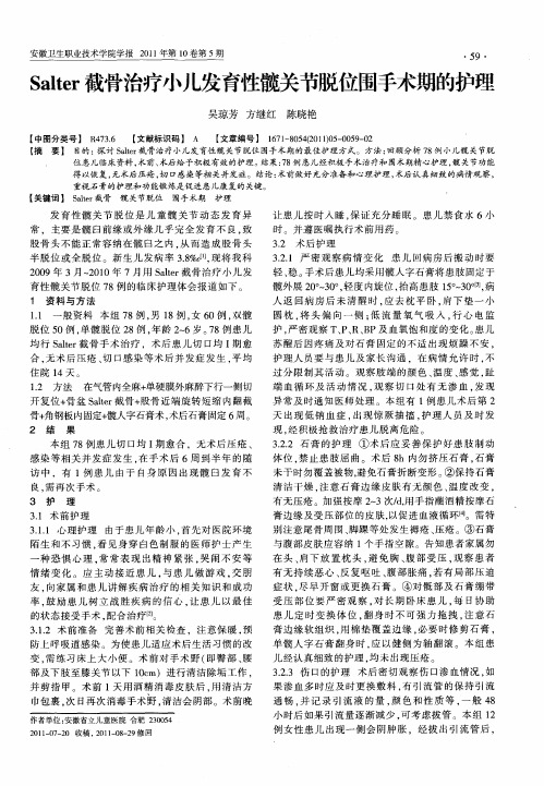 Salter截骨治疗小儿发育性髋关节脱位围手术期的护理