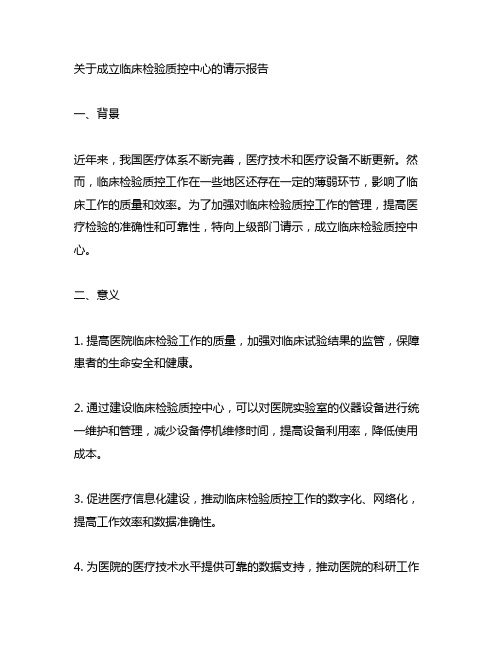 关于成立临床检验质控中心的请示报告