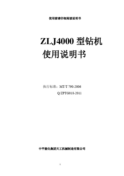 ZLJ4000钻机使用说明书